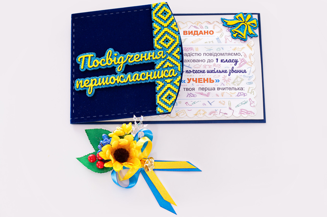 Дзвоник для першокласників соняшник із посвідченням в першокласники оксамитовим