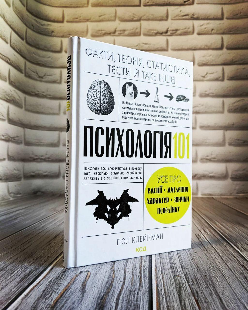 Книга "Психологія 101: Факти, теорія, статистика, тести й таке інше" Пол Клейнман, фото 1