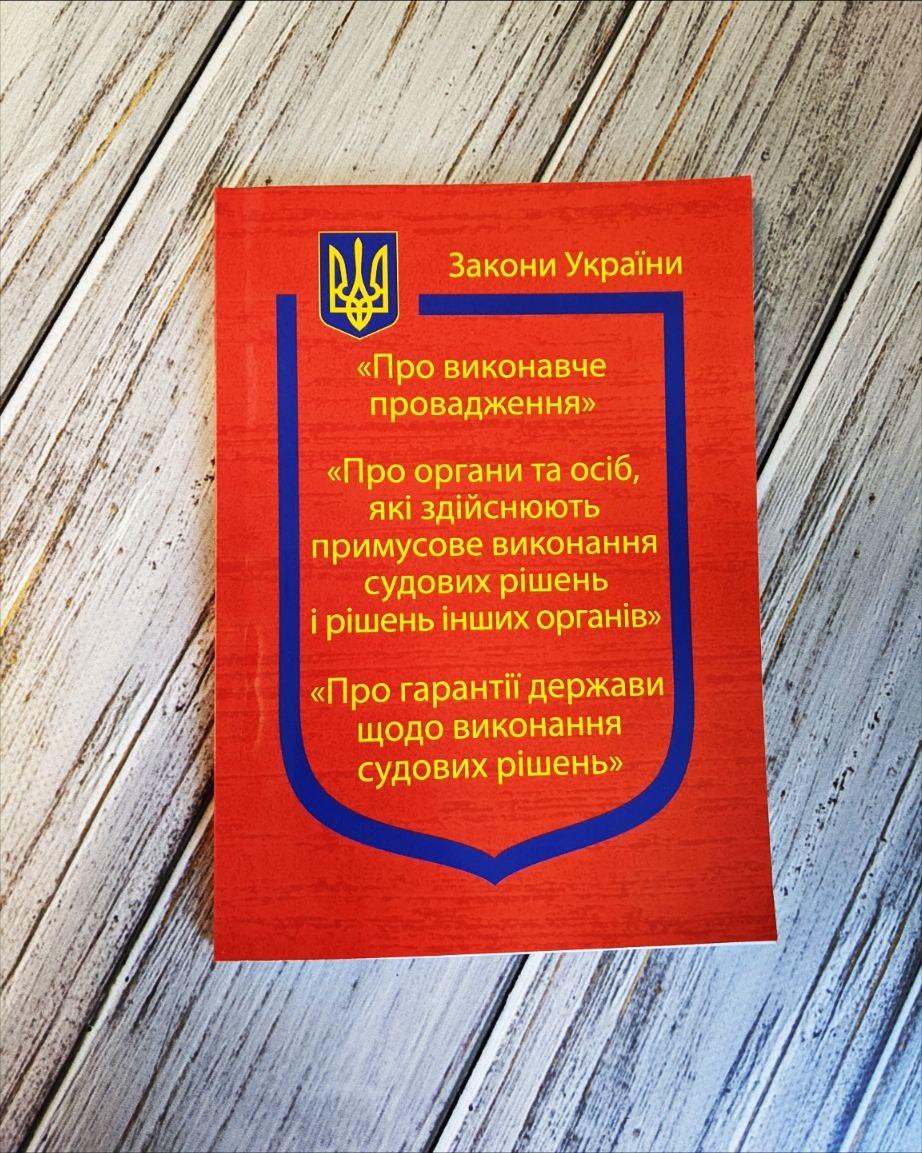 Книга Закон України “Про виконавче провадження" Паливода А.В.