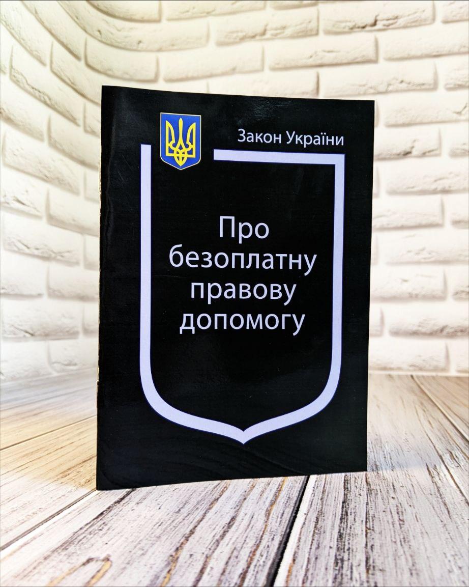 Книга Закон України “Про безоплатну правову допомогу" Паливода А.В.