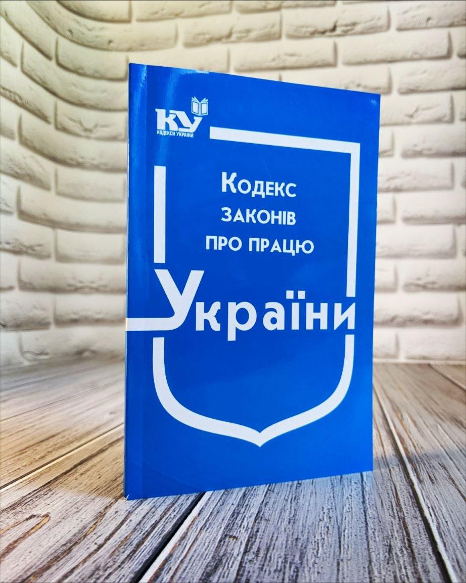 Книга "Кодекс законів про працю України" Паливода А. В.