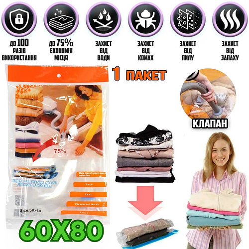 Купить Вакуумный мешок для хранения вещей с клапаном VACUM BAG 60х80 ...