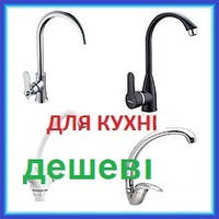 Змішувачі ДЛЯ КУХНІ Недорого Бюджетні Дешеві