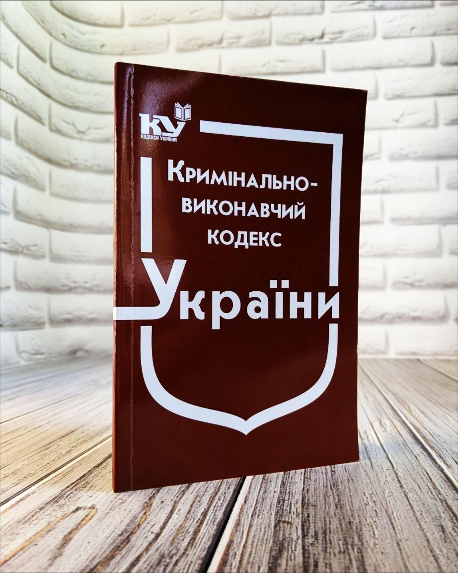 Книга "Кримінально-виконавчий кодекс України" Паливода А. В.
