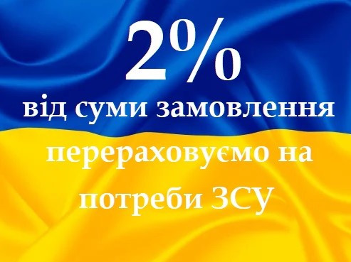 2% від суми виконаного замовлення ми перерахуємо на потреби ЗСУ