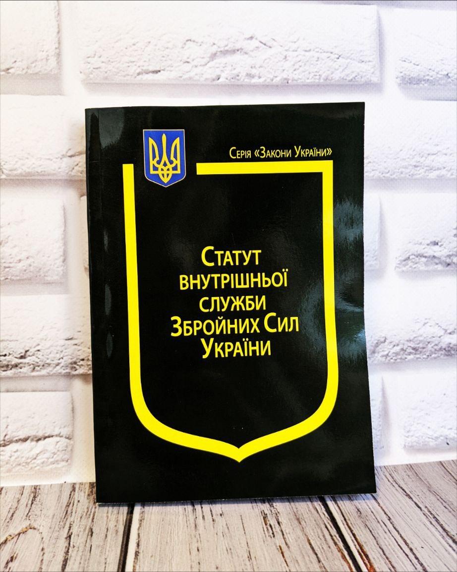 Книга Закон України “Про Статут внутрішньої служби Збройних Сил України”, фото 1