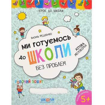Робочий зошит Ми готуємось до школи читання письмо рахунок мислення Хітова мегазбірка Крок до школи 296226