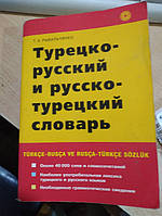 Рыбальченко Т.Е. Турецко-Русский и русско-турецкий словарь.