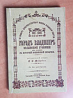 Теодорович М. І. Місто Володимир Волинської губернії в зв'язку з історією Волинської єпархії.