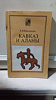 Ковалевская В.Б. Кавказ и аланы. Века и народы.