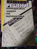 Горнштейн П.И., Поляк Н.Н., Тульчинский В.К. Решение конкурсных задач по математике из сборника под редакцией