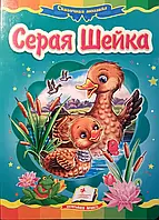 Книга -Серая шейка - картонка.(РОСПРОДАЖА)