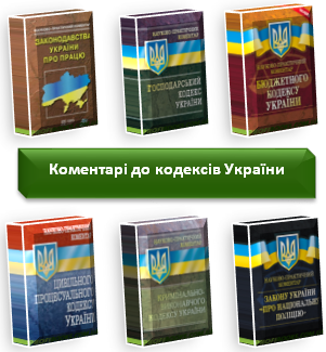 Коментарі до кодексів України