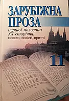 Книга - СКнига - Зарубіжна проза у першій половині 20 стор.; новел, повісті, притчі. 11-клас (УЦІНКА)