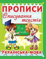 Книга "Прописи. Украинский язык. Списывание текстов" укр