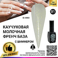 Каучуковая база для гель лака молочная с шиммером, Rubber Base Coat French, 8 мл 01 Global Fashion Global