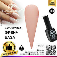 Каучуковая база для гель лака френч, Rubber Base Coat French, 8 мл., Global Fashion 03