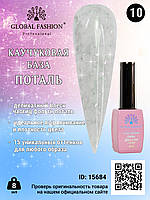 Каучуковая база Поталь Global Fashion 8 мл, 10