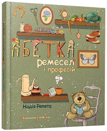 Абетка ремесел і професій , фото 1