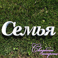 Слово из пенопласта "Семья"