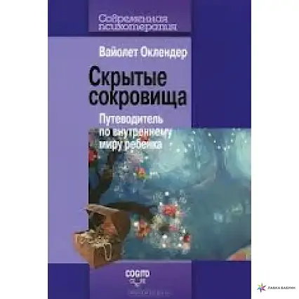 КНИГА - СХОВАНІ СКАРБИ ПУТІВНИК ПО ВНУТРІШНЬОМУ СВІТУ ДИТИНИ КОГІТО ВАЙОЛЕТ ОКЛЕНДЕР