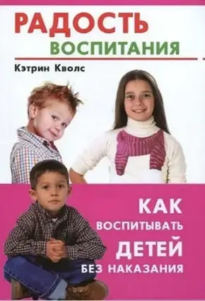 Книга - К. Кетрін - Радість виховання. Як виховувати дітей без покарання