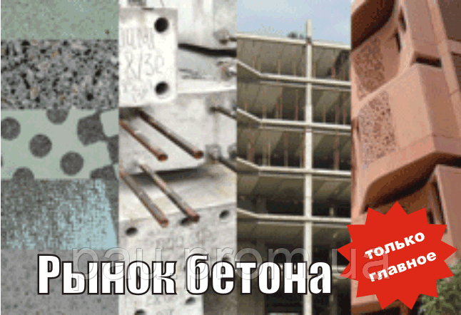 Український ринок бетону та ЖБК: 2007-2017 (2-ід.), фото 1