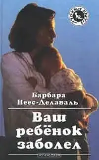 Книга - Ваша дитина захворіла Барбара Неес - Делаваль (б/в)