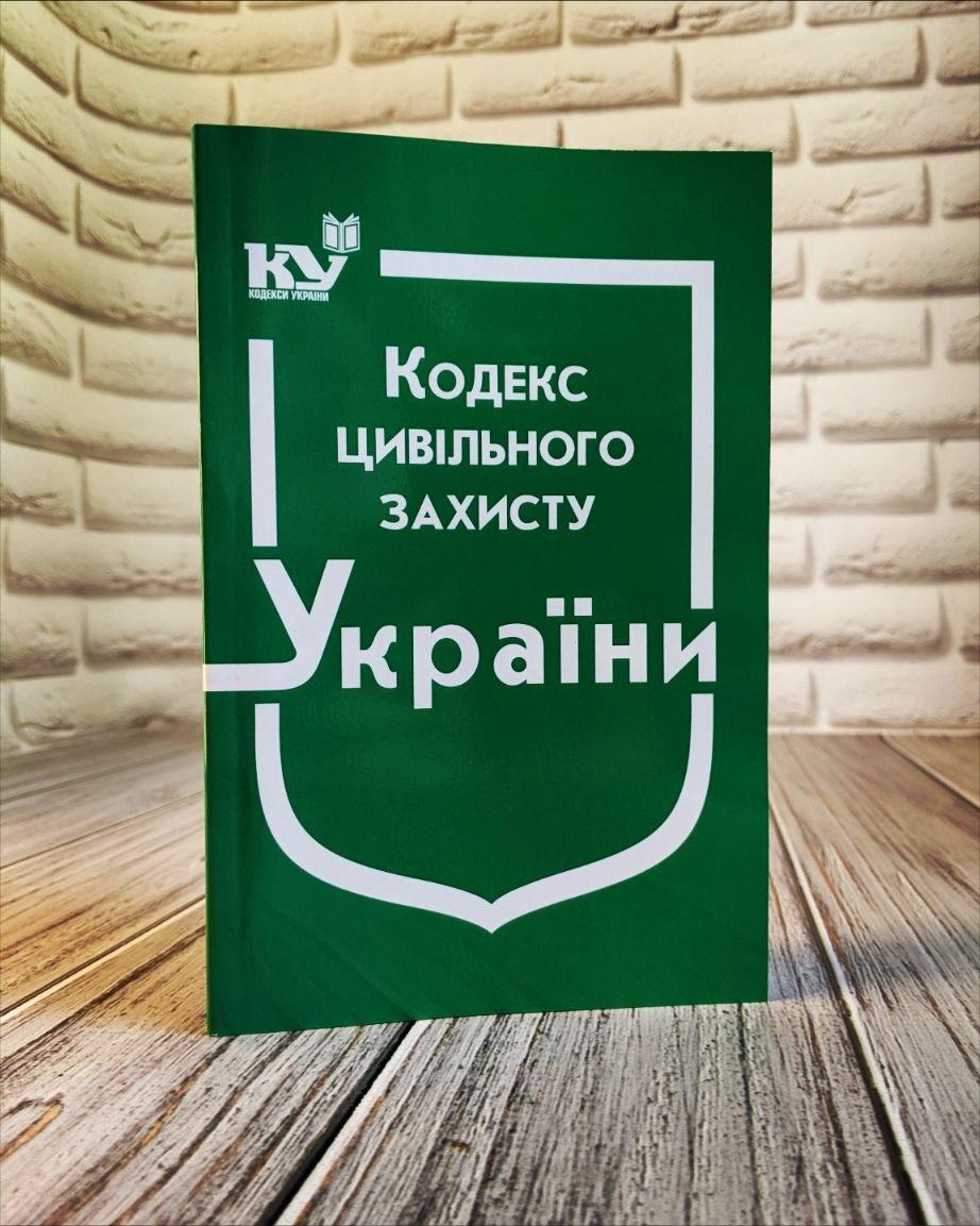 Книга "Кодекс цивільного захисту України" Паливода А. В., фото 1