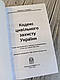 Книга "Кодекс цивільного захисту України" Паливода А. В., фото 2