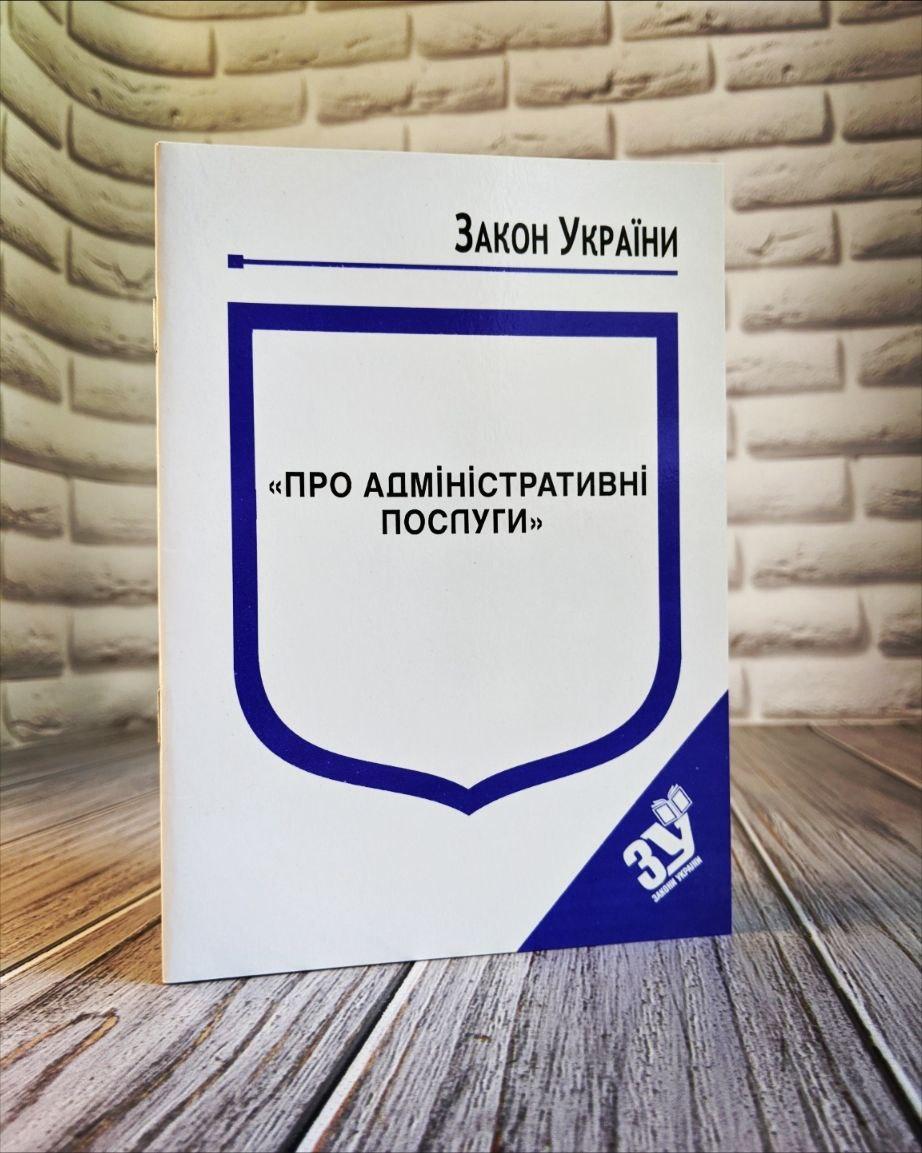Книга Закон України "Про адміністративні послуги" Паливода А.В.