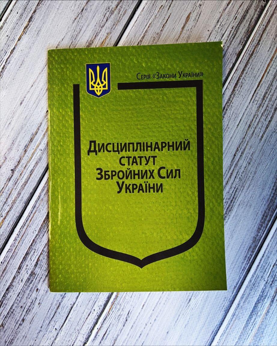 Книга Закон України “Про Дисциплінарний статут Збройних Сил України”