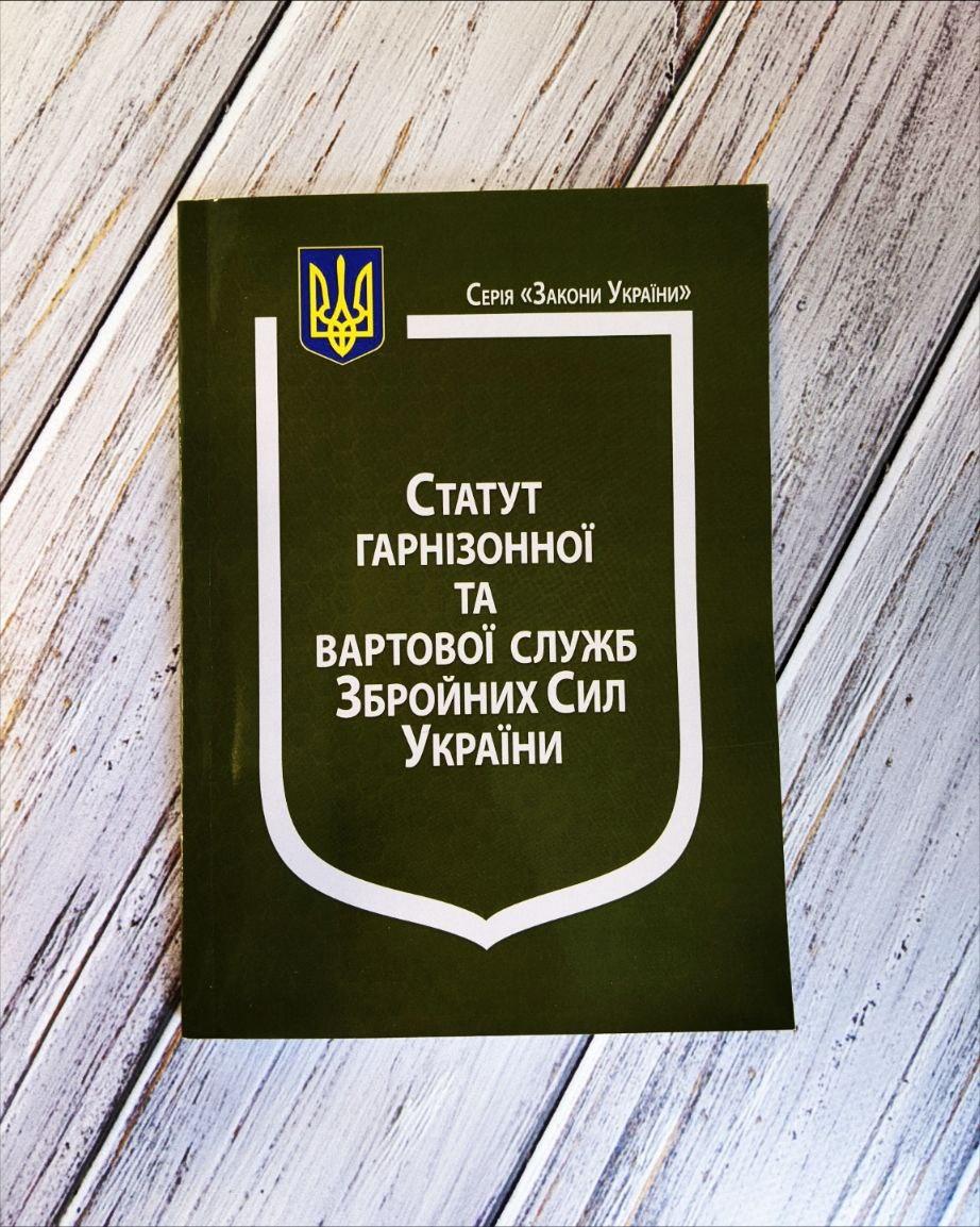 Книга Закон України “Про Статут гарнізонної та вартової служб Збройних Сил України”