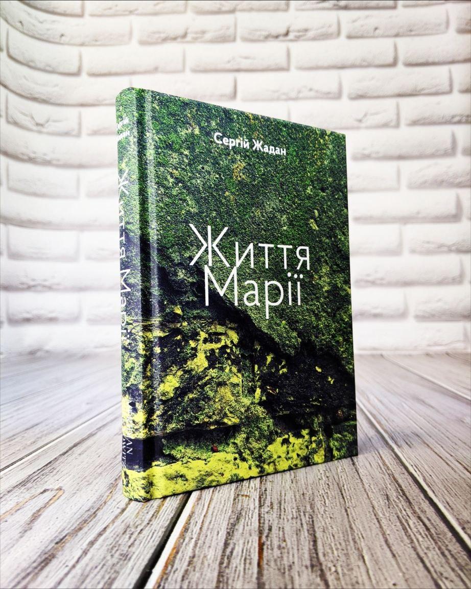 Книга "Життя Марії" Сергій Жадан