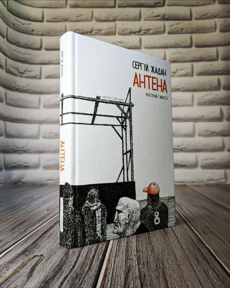 Книга "Антена" Сергій Жадан