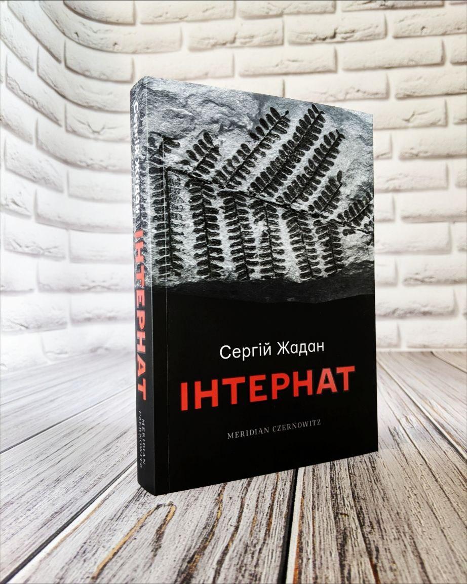 Книга "Інтернат" Сергій Жадан