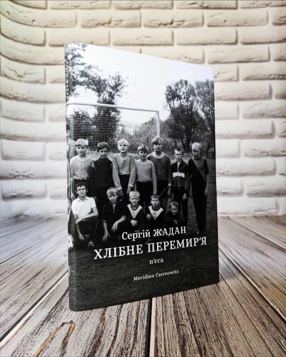 Книга "Хлібне перемир'я" Сергій Жадан