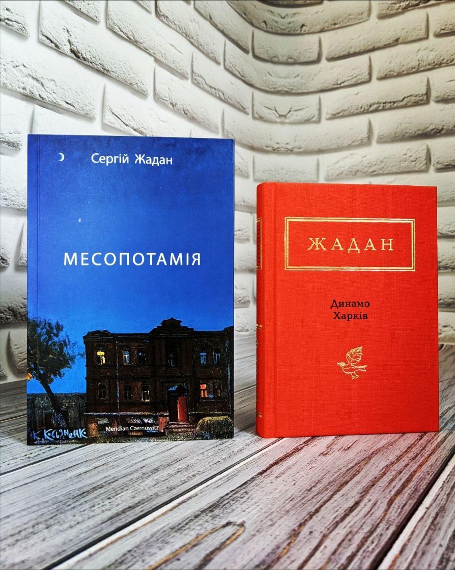 Набір книг "Динамо Харків", "Месопотамія" Сергій Жадан, фото 1