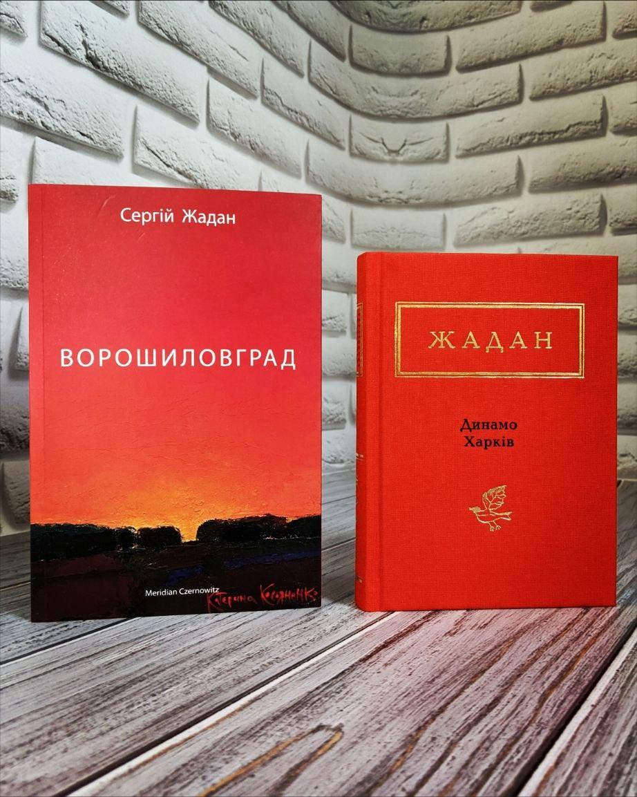 Набір книг "Динамо Харків","Ворошиловград" Сергій Жадан