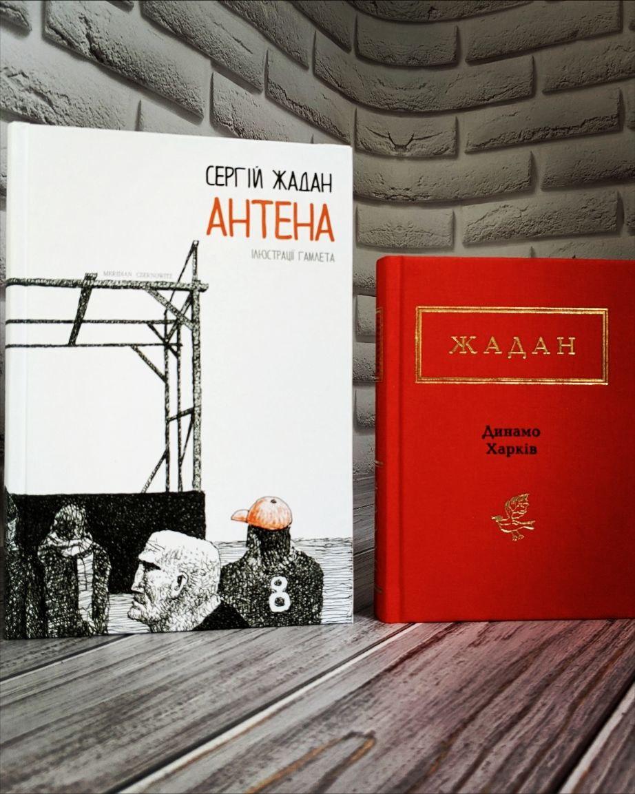 Набір книг "Динамо Харків","Антена" Сергій Жадан