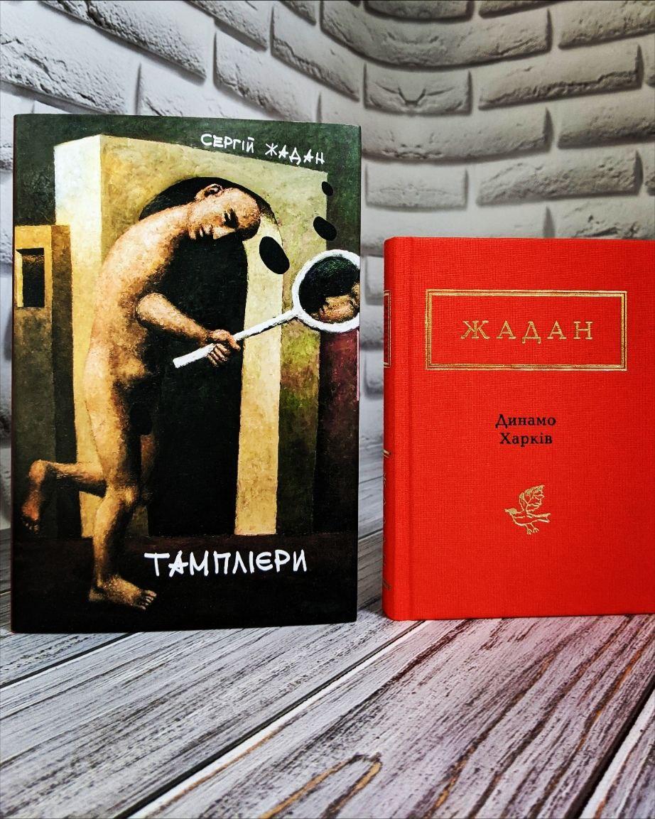 Набір книг "Динамо Харків","Тамплієри" Сергій Жадан, фото 1
