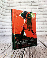 Книга "30 віршів про любов і залізницю" Сергій Жадан