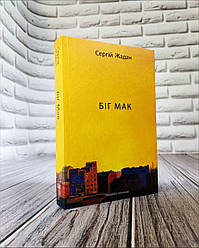 Книга "Біг Мак" Сергій Жадан
