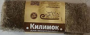 Льняний килимок 19*13см 1шт Леда Агро