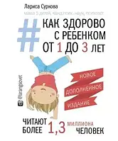 Книга - Как здорово с ребенком от 1 до 3 лет: генератор полезных советов. Суркова Лариса Михайловна