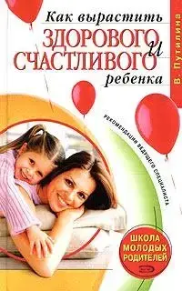 Книга - В.Путіліна. - Як виростити здорову та щасливу дитину. (уцінка)