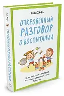 Книга - Хёлф Вики.- Откровенный разговор о воспитании. Как, не отвлекаясь на ерунду, вырастить уверенного в се