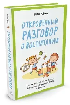 Книга - Відверта розмова про виховання.
