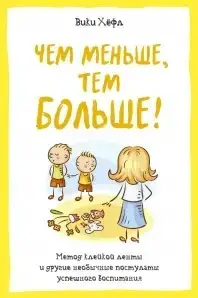 Книга - Хелф Вікі. - Відверта розмова про виховання. Як, не відволікаючись на нісенітницю, виростити впевненого в цьому