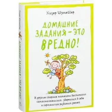 Книжка - Хізер Шумейкер. Домашні завдання – це шкідливо!